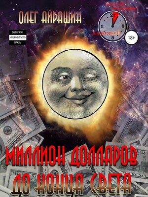 cover image of Миллион долларов до конца света
